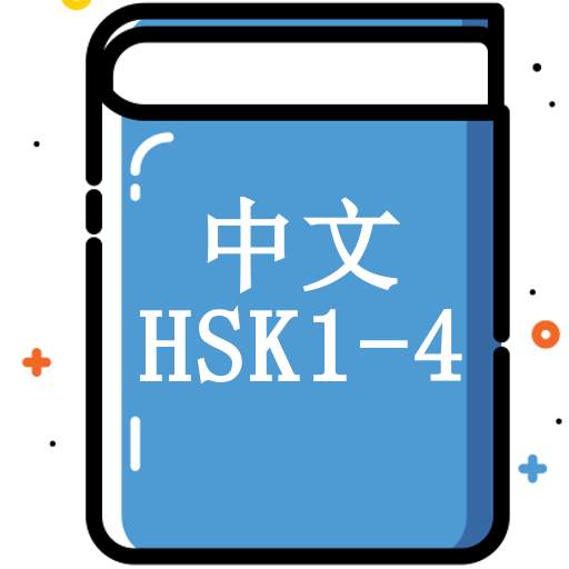 Chinese (HSK level 1, 2, 3, 4) Vocabulary Trainer 1.5.3