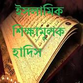 ইসলামিক শিক্ষামূলক হাদিস icon