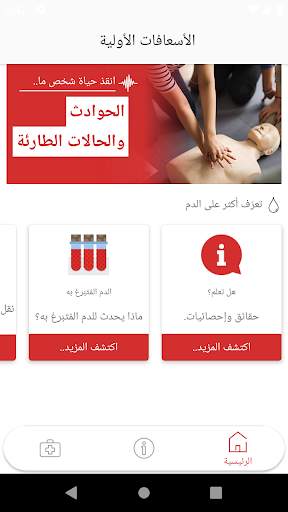 الإسعافات الأولية 3 تصوير الشاشة