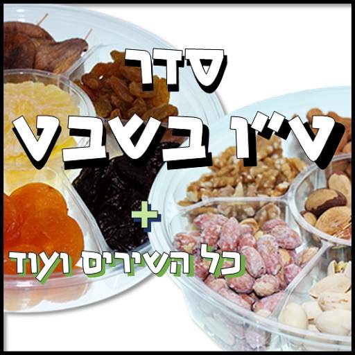 Tu Bishvat - Seder, songs etc. 1.5