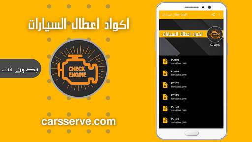 اكواد اعطال السيارات بدون نت स्क्रीनशॉट 1