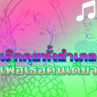 เลิกคุยทั้งอำเภอเพื่อเธอคนเดียว เก้า เกริกพล on 9Apps
