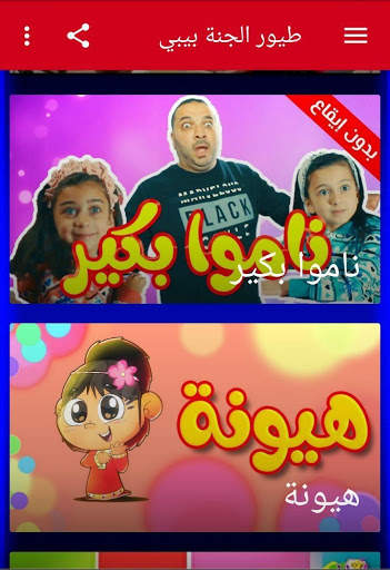 أغاني طيور بيبي بدون نت | اغاني طيور الجنة 2020 3 تصوير الشاشة