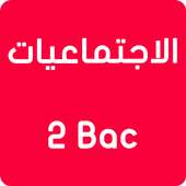 دروس وملخصات الاجتماعيات 2 باك اداب بدون انترنت on 9Apps