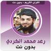 Raad Al Kurdi Quran Offline Mp3 3.1