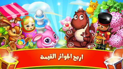 مزرعتنا السعيدة 22 تصوير الشاشة