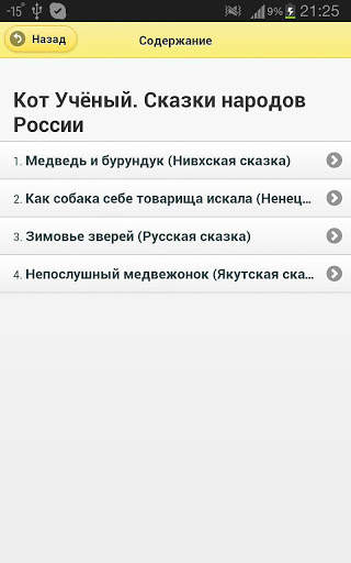 Кот Ученый. Сказки народов Севера screenshot 3