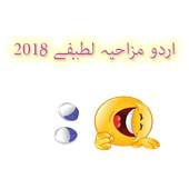 Funny Jokes In Urdu 2018 1.0