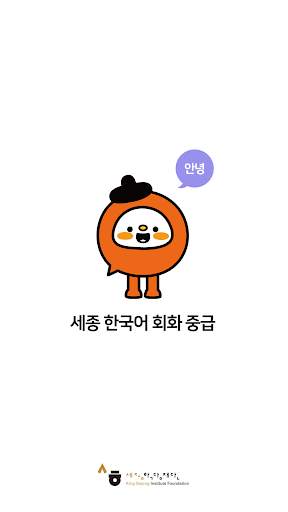 Sejong Korean Conversation Pronunciation App 2 screenshot 1