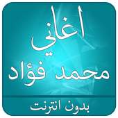 اغاني محمد فؤاد 2017 on 9Apps