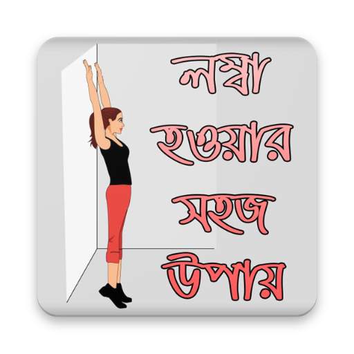 লম্বা হওয়ার সহজ উপায় | Increase Height screenshot 1