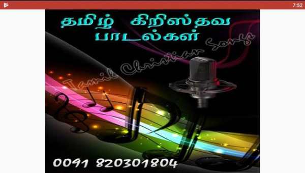 Tamil Christian Songs Mp3 தமிழ் கிறிஸ்தவ பாடல்கள் screenshot 9