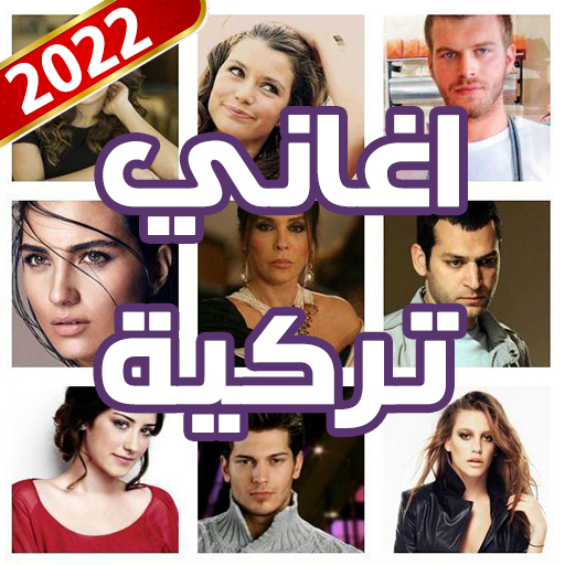 اغاني تركية بدون نت 2022 icon