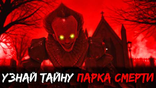Death Park 2: Страшный Клоун скриншот 2