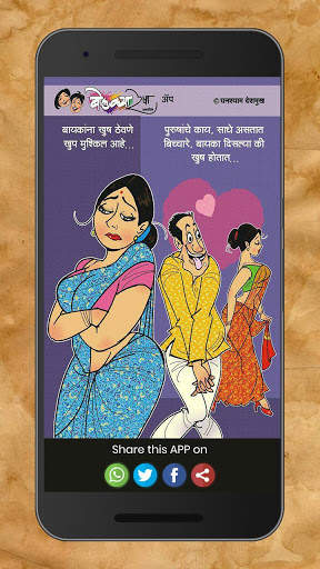 Marathi Husband Wife Jokes screenshot 2