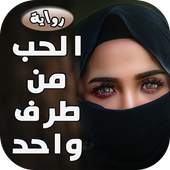 رواية حب من طرف واحد 2.0