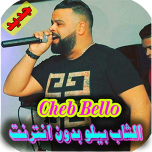 اغاني الشاب بيلو بدون انترنت cheb bello‎ 3.0