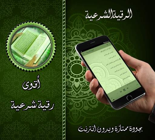 أقوى رقية شرعية بدون نت screenshot 2