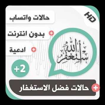 حالات واتساب إسلامية بالفيديو فضل الاستغفار بلص 2 screenshot 2
