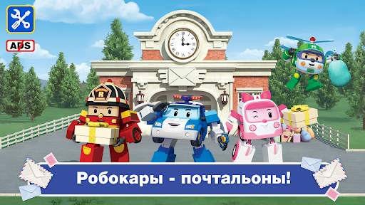 Поли Робокар: Почтальон Игра скриншот 1