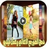 دمج الصور مع الاغانى لفيديو on 9Apps