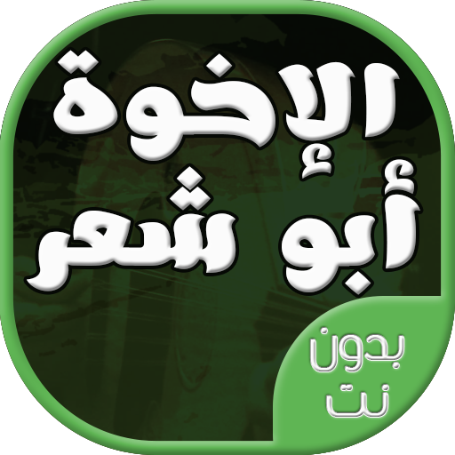 اناشيد وحفلات الاخوة ابو شعر بدون نت icon