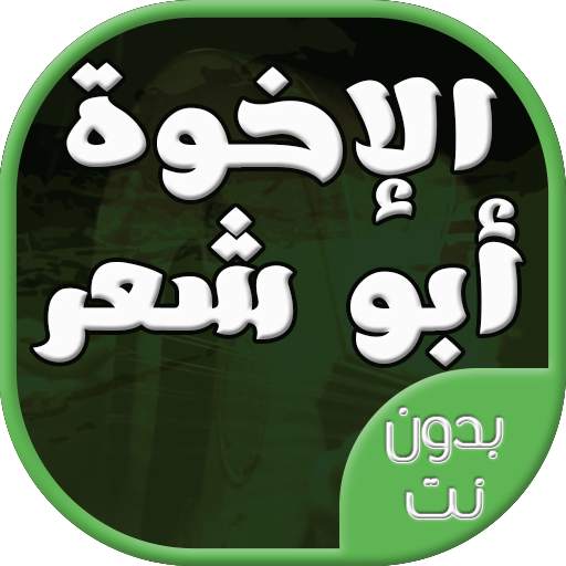اناشيد وحفلات الاخوة ابو شعر بدون نت 1.0