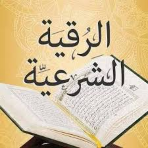 الرقية الشرعية - محمد المحيسني بدون نت icon