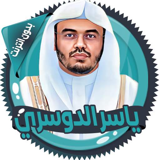 ياسرالدوسري قرأن كامل بدون نت 3.0.1