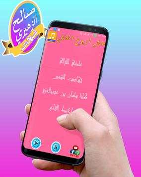 افضل شيلات صالح الزهيري 2017 screenshot 1