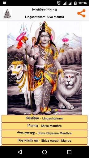 Lingashtakam - Bengali (Shiva) screenshot 1