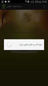 عداد  كلمات القرآن 2 تصوير الشاشة