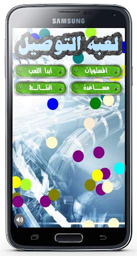لعبة التوصيل للاذكياء 1 تصوير الشاشة