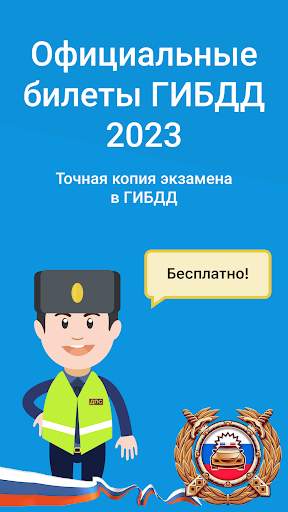 Экзамен ПДД 2023: билеты ГИБДД screenshot 1