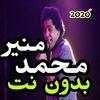 اغاني محمد منير 2020 بدون نت-احلى الاغاني 1.0
