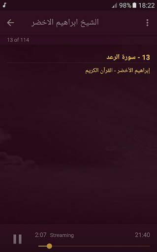 القران الكريم كامل بصوت الشيخ ابراهيم الاخضر screenshot 3