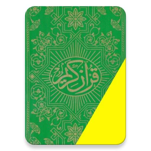 مصحف قالون - الخراز - كاملة 1.7