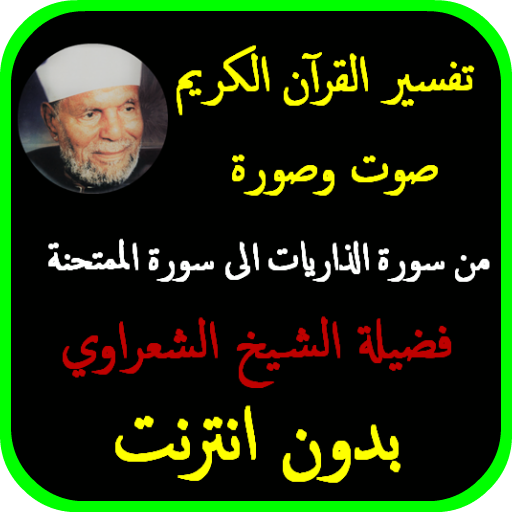 تفسير الشعراوي بدون نت - من الذاريات الى الممتحنة आइकन