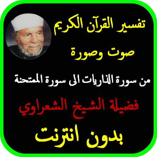 تفسير الشعراوي بدون نت من الذاريات الى الممتحنة 3