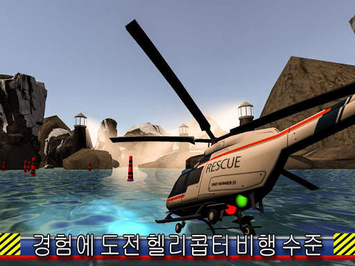 헬리콥터 구조 비행 시뮬레이션 screenshot 5