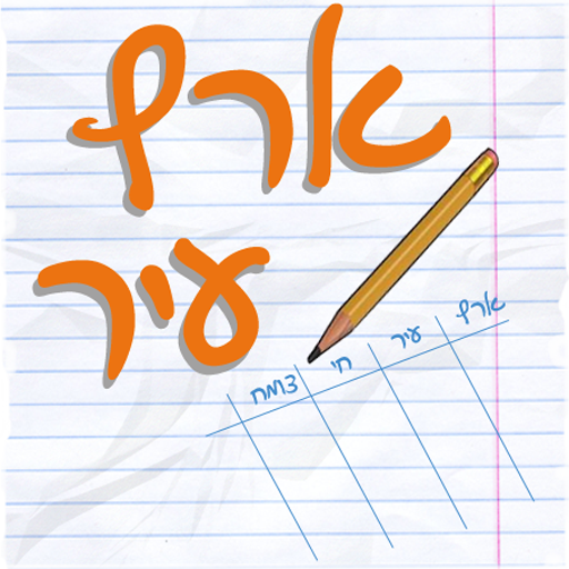 ארץ עיר - גם עם חברים! icon