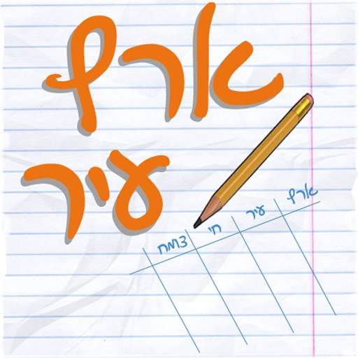 ארץ עיר - גם עם חברים! 1.0.48