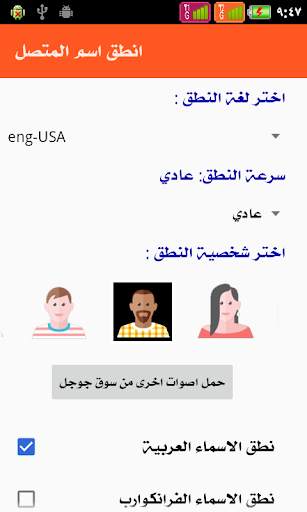 ناطق اسم المتصل - عربى 2 تصوير الشاشة
