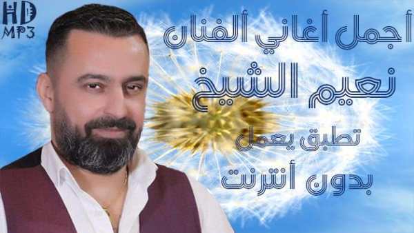 أغاني نعيم الشيخ 1 تصوير الشاشة