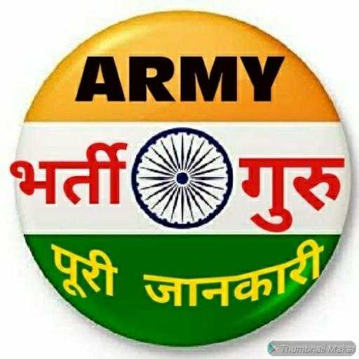 भर्ती गुरु ( ARMY BHARTI GURU) 9.8