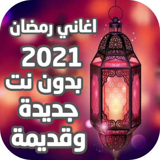 Ramadan 2022 songs without Net أيقونة