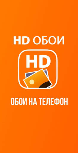 HD Обои на телефон screenshot 1