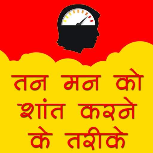 तन मन शांति उपाय 1.0