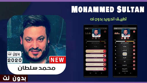 محمد سلطان 2020 بدون نت 1 تصوير الشاشة