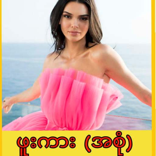 ဖူးကား-full kar : အောကား-All Kar :အပြာကား-Apyarkar 8.0